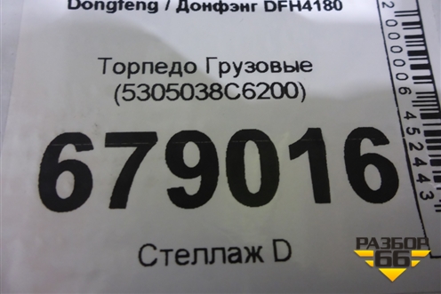 Торпедо  (5305038C6200) для Dongfeng DFH4180