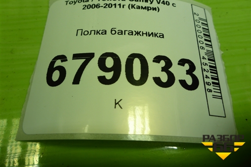 Полка багажника (6433033591) для Toyota Camry V40 с 2006-2011г (Камри)
