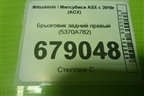Брызговик задний правый (5370A782) для Mitsubishi ASX с 2010г (АСХ)