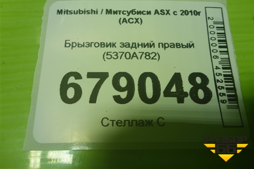 Брызговик задний правый (5370A782) для Mitsubishi ASX с 2010г (АСХ)