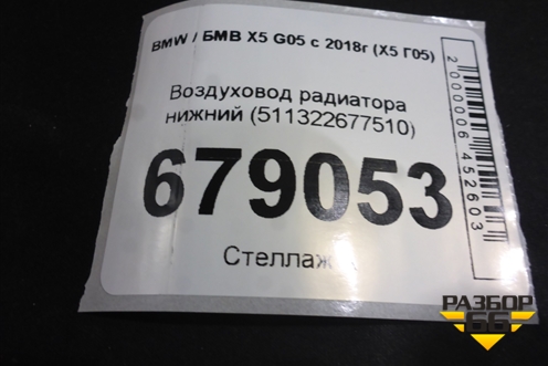 Воздуховод радиатора нижний (511322677510) для BMW X5 G05 с 2018г (Х5 Г05)