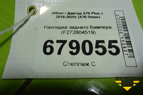 Накладка заднего бампера (F272804519) для Jetour X70 Plus с 2018-2025г (Х70 Плюс)