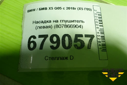 Насадка на глушитель (левая) (807866904) для BMW X5 G05 с 2018г (Х5 Г05)