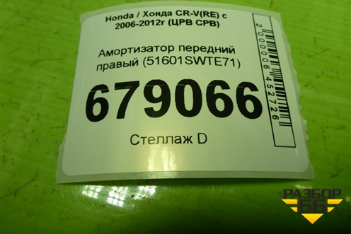 Амортизатор передний правый (51601SWTE71) для Honda CR-V(RE) с 2006-2012г (ЦРВ СРВ)