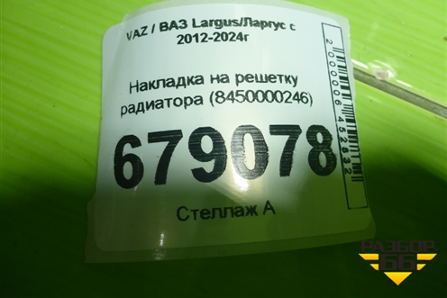Накладка на решетку радиатора (8450000246) для VAZ Largus/Ларгус с 2012-2024г