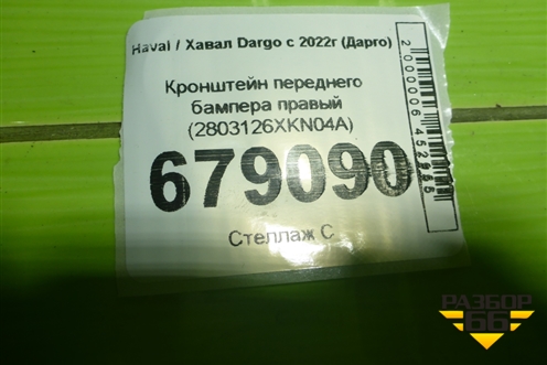 Кронштейн переднего бампера правый (2803126XKN04A) для Haval Dargo с 2022г (Дарго)