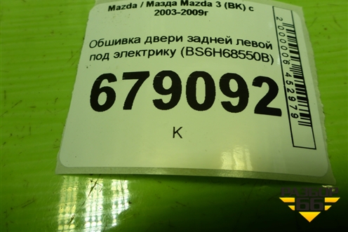 Обшивка двери задней левой под электрику (BS6H68550B) для Mazda Mazda 3 (BK) с 2003-2009г 