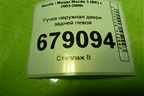 Ручка наружная двери задней левой для Mazda Mazda 3 (BK) с 2003-2009г