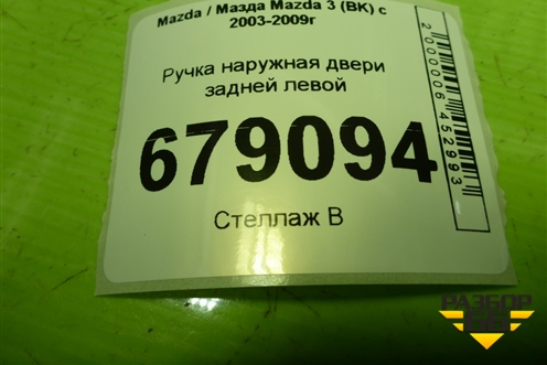 Ручка наружная двери задней левой для Mazda Mazda 3 (BK) с 2003-2009г 