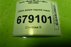 Замок двери задней левой (3N6AA26413BP) для Mazda Mazda 3 (BK) с 2003-2009г