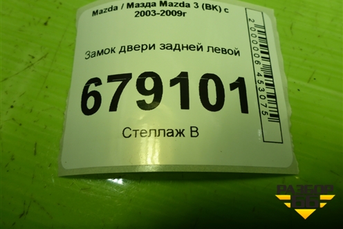 Замок двери задней левой (3N6AA26413BP) для Mazda Mazda 3 (BK) с 2003-2009г 