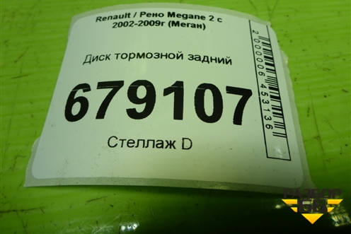 Диск тормозной задний для Renault Megane 2 с 2002-2009г (Меган)