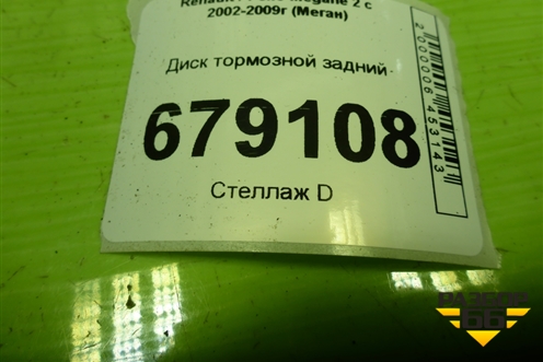 Диск тормозной задний для Renault Megane 2 с 2002-2009г (Меган)