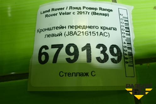 Кронштейн переднего крыла левый (J8A216151AC) для Land Rover Range Rover Velar с 2017г (Велар)