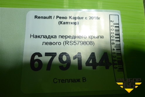 Накладка переднего крыла левого (RS579808) для Renault Kaptur с 2016г (Каптюр)