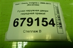 Ручка наружная двери передней правой (14096401) для Opel Insignia с 2008-2017г (Инсигниа)