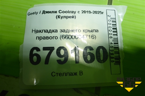 Накладка заднего крыла правого (6600004716) для Geely Coolray с 2019-2025г (Кулрей)