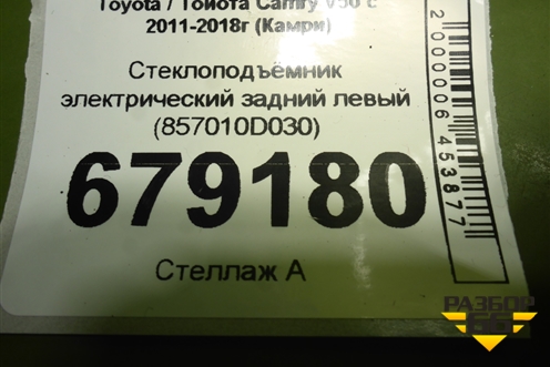 Стеклоподъёмник электрический задний левый (857010D030) для Toyota Camry XV50 с 2011-2018г (Камри)