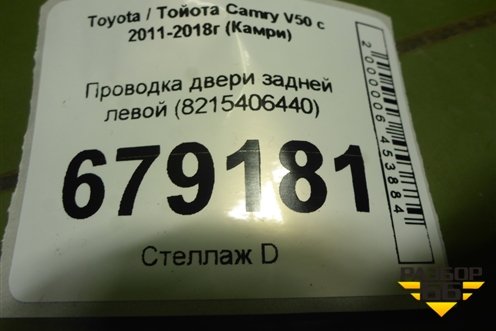 Проводка двери задней левой (8215406440) для Toyota Camry XV50 с 2011-2018г (Камри)