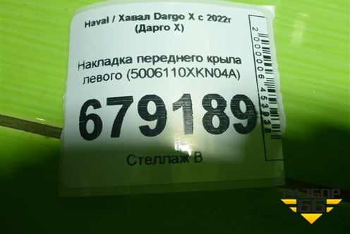 Накладка переднего крыла левого (5006110XKN04A) для Haval Dargo X с 2022г (Дарго Х)