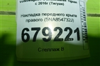 Накладка переднего крыла правого (5NA854732J) для Volkswagen Tiguan с 2016г (Тигуан)