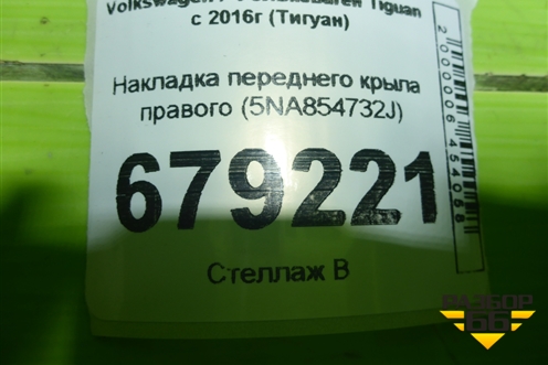 Накладка переднего крыла правого (5NA854732J) для Volkswagen Tiguan с 2016г (Тигуан)