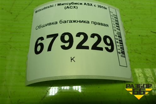 Обшивка багажника правая для Mitsubishi ASX с 2010г (АСХ)