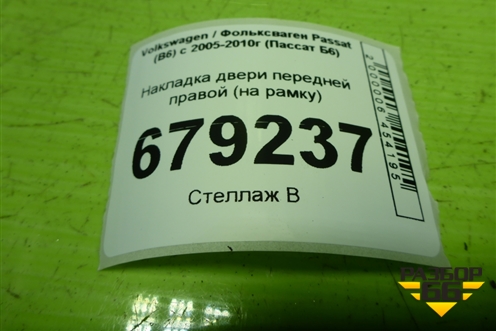 Накладка двери передней правой (на рамку) (3C4837902) для Volkswagen Passat (B6) с 2005-2010г (Пассат Б6)