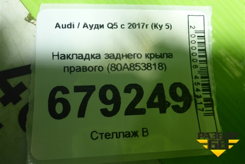 Накладка заднего крыла правого (80A853818) для Audi Q5 с 2017г (Ку 5)