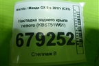 Накладка заднего крыла левого (KBST51W61) для Mazda CX 5 с 2017г (СХ5)