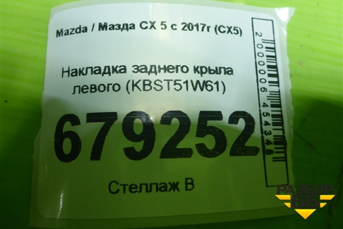 Накладка заднего крыла левого (KBST51W61) для Mazda CX 5 с 2017г (СХ5)