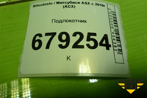 Подлокотник (8011A083) для Mitsubishi ASX с 2010г (АСХ)