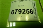 Консоль (8011A814ZZ) для Mitsubishi ASX с 2010г (АСХ)