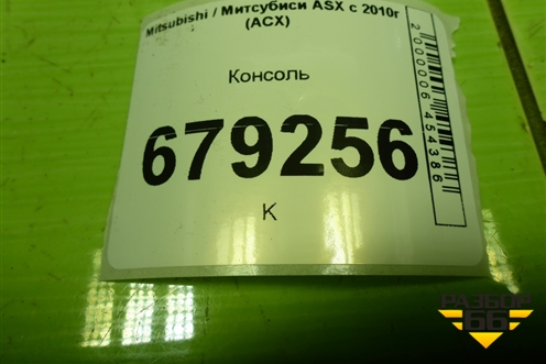 Консоль (8011A814ZZ) для Mitsubishi ASX с 2010г (АСХ)