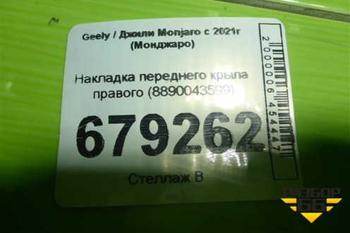 Накладка переднего крыла правого (8890043599) для Geely Monjaro с 2021г (Монджаро)