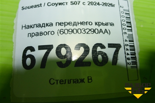 Накладка переднего крыла правого (609003290AA) для Soueast S07 с 2024-2026г