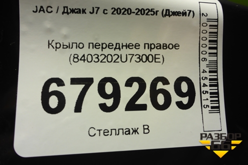 Крыло переднее правое (8403202U7300E) для JAC J7 с 2020-2025г (Джей7)