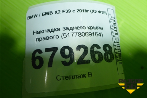Накладка заднего крыла правого (51778069164) для BMW X2 F39 с 2017-2023г (Х2 Ф39)