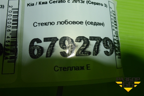 Стекло лобовое (седан) для Kia Cerato с 2013г (Серато 3)