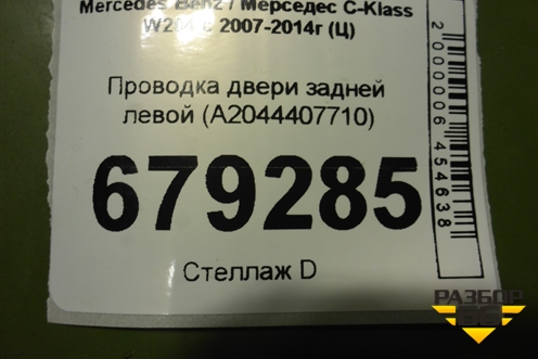 Проводка двери задней левой (A2044407710) для Mercedes Benz C-Klass W204 с 2007-2014г (Ц)
