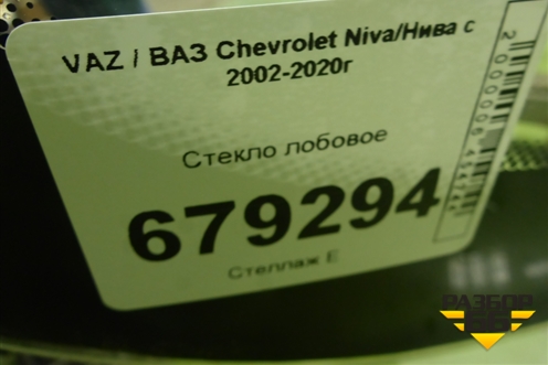 Стекло лобовое для VAZ Chevrolet Niva/Нива с 2002-2020г