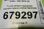 Ручка двери наружная задней левой (A2047602534) для Mercedes Benz C-Klass W204 с 2007-2014г (Ц)