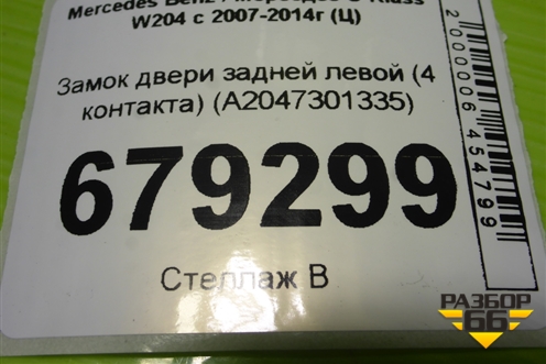 Замок двери задней левой (4 контакта) (A2047301335) для Mercedes Benz C-Klass W204 с 2007-2014г (Ц)
