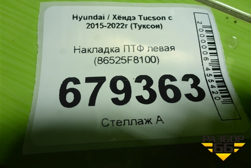 Накладка ПТФ левая (86525F8100) для Hyundai Tucson с 2015-2022г (Туксон)
