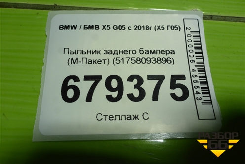 Пыльник заднего бампера (M-Пакет) (51758093896) для BMW X5 G05 с 2018г (Х5 Г05)