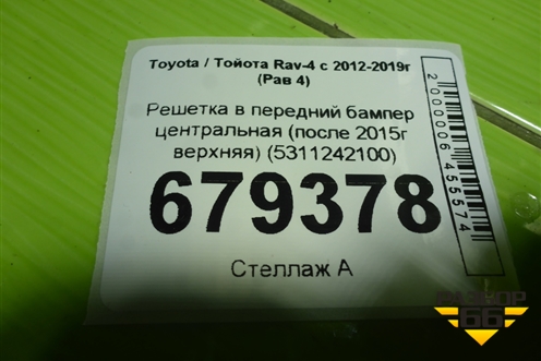 Решетка в передний бампер центральная (после 2015г верхняя) (5311242100) для Toyota Rav-4 с 2012-2019г (Рав 4)