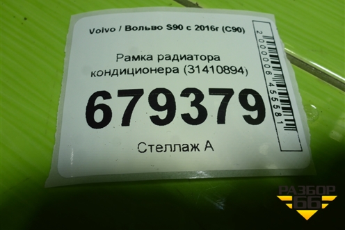 Рамка радиатора кондиционера (31410894) для Volvo S90 с 2016г (C90)