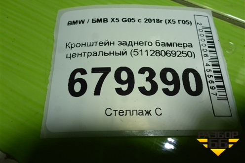 Кронштейн заднего бампера центральный (51128069250) для BMW X5 G05 с 2018г (Х5 Г05)