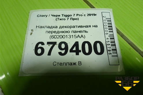 Накладка декоративная на переднюю панель (602001315AA) для Chery Tiggo 7 Pro с 2019г (Тиго 7 Про)