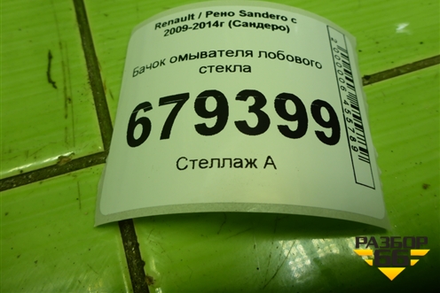 Бачок омывателя лобового стекла (289106288R) для Renault Sandero с 2009-2014г (Сандеро)